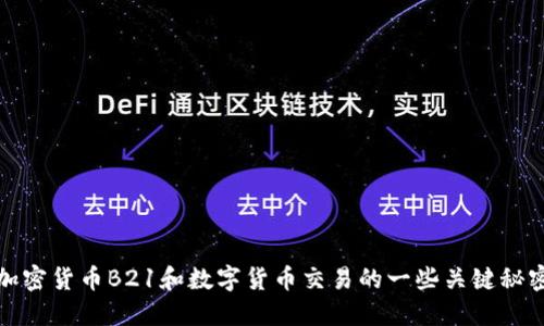 加密货币B21和数字货币交易的一些关键秘密