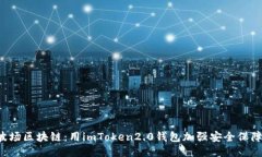 波场区块链：用imToken2.0钱包加强安全保障！