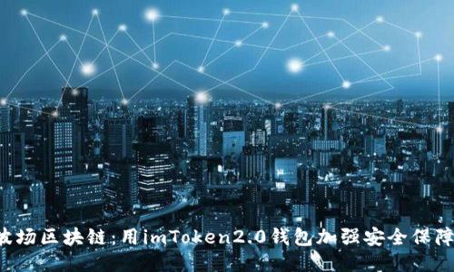 波场区块链：用imToken2.0钱包加强安全保障！