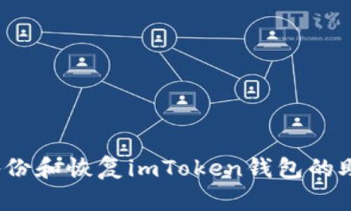 如何备份和恢复imToken钱包的助记词？