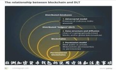 非洲加密货币钱包的使用方法和注意事项