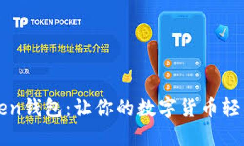imtoken钱包：让你的数字货币轻松上涨