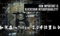 如何在imToken 2.0中设置私钥