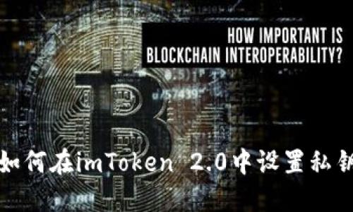 如何在imToken 2.0中设置私钥