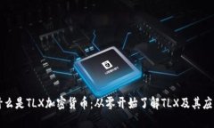 什么是TLX加密货币：从零开始了解TLX及其应用