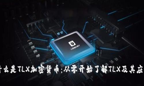 什么是TLX加密货币：从零开始了解TLX及其应用