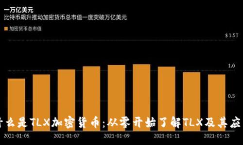 什么是TLX加密货币：从零开始了解TLX及其应用