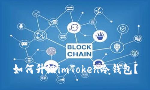 如何升级imToken冷钱包？