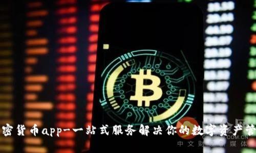 虚拟加密货币app-一站式服务解决你的数字资产管理问题