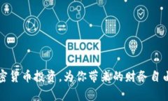 富达集团加密货币投资，为你带来的财务自由和