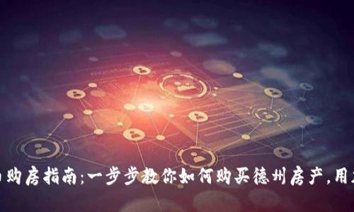 德州加密货币购房指南:一步步教你如何购买德州房产,用加密货币支付