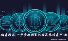 德州加密货币购房指南：一步步教你如何购买德