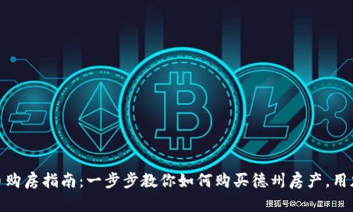 德州加密货币购房指南:一步步教你如何购买德州房产,用加密货币支付