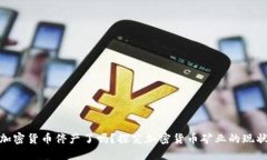 加密货币停产了吗？探究加密货币矿业的现状