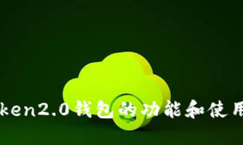 imToken2.0钱包的功能和使用方法