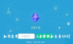 如何使用imToken2.0来管理和交易NEO？