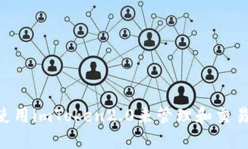 如何使用imToken2.0来管理和交易NEO？