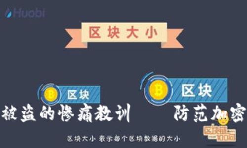 加密货币被盗的惨痛教训 – 防范加密货币盗窃