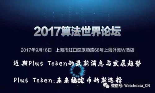 近期P|us Token的最新消息与发展趋势

P|us Token：未来稳定币的新选择