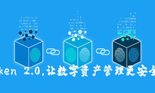 imToken 2.0，让数字资产管理更安全便捷
