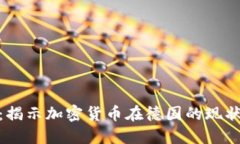 德国加密货币报告：揭示加密货币在德国的现状