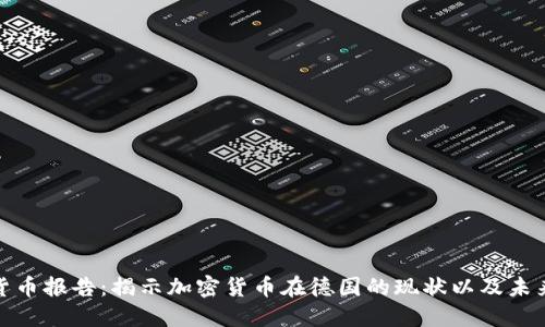 德国加密货币报告：揭示加密货币在德国的现状以及未来发展趋势