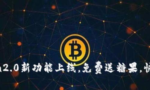 imToken2.0新功能上线，免费送糖果，快来领取！