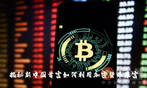 揭秘新中国首富如何利用加密货币暴富