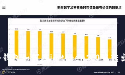 冷钱包如何在imtoken2.0中转出？