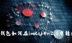 冷钱包如何在imtoken2.0中转出？