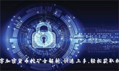 数字加密货币挖矿全解析，快速上手，轻松获取
