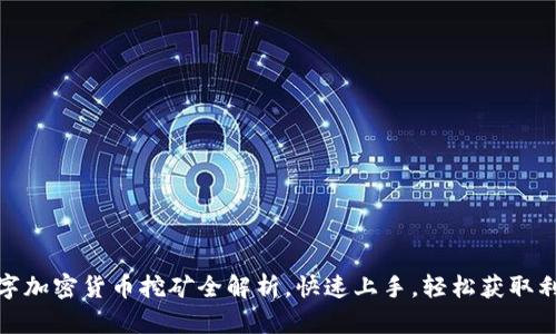 数字加密货币挖矿全解析，快速上手，轻松获取利润