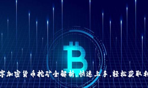 数字加密货币挖矿全解析，快速上手，轻松获取利润