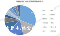 加密货币：现实中的反映问题