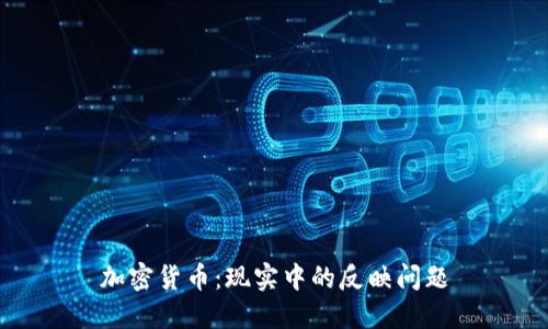加密货币：现实中的反映问题