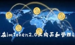 如何在imToken2.0上购买和管理LOL币