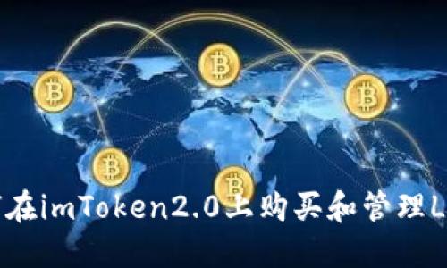 如何在imToken2.0上购买和管理LOL币