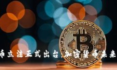 美国加密货币立法正式出台：加密货币未来将如