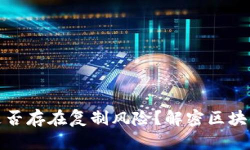 加密货币是否存在复制风险？解密区块链技术保障