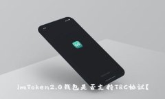 imToken2.0钱包是否支持TRC协议？