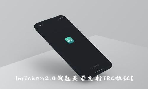 imToken2.0钱包是否支持TRC协议？