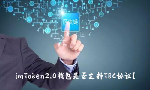imToken2.0钱包是否支持TRC协议？