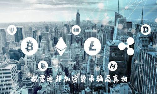 揭露迪拜加密货币骗局真相