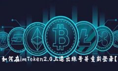 如何在imToken2.0上退出账号并重新登录？