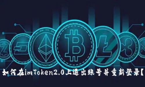 如何在imToken2.0上退出账号并重新登录？