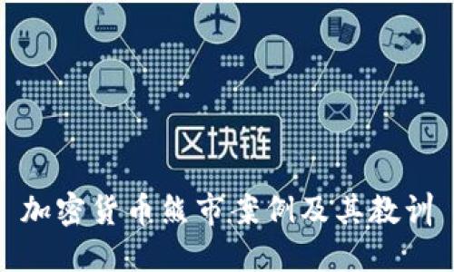 加密货币熊市案例及其教训