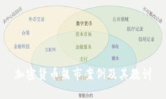 加密货币熊市案例及其教训