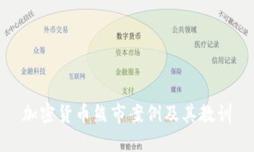 加密货币熊市案例及其教训