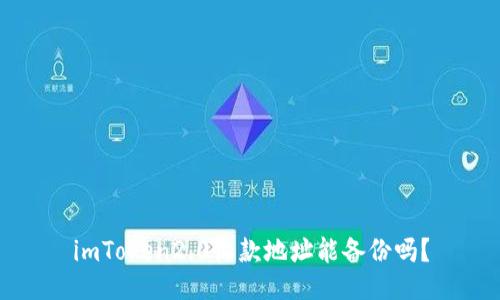 imToken2.0收款地址能备份吗？