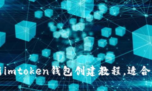 最新imtoken钱包创建教程，适合新手